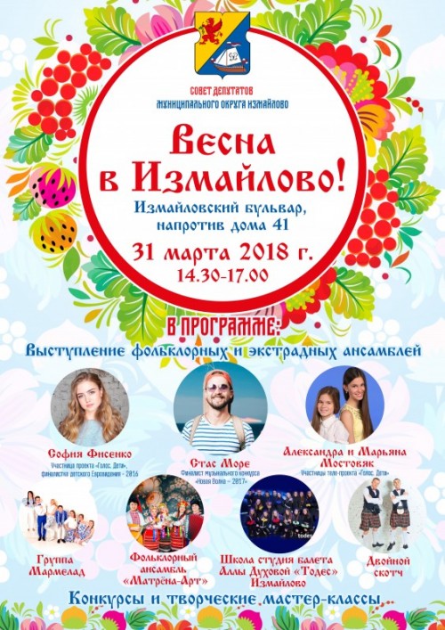 афиша весна в измайлово